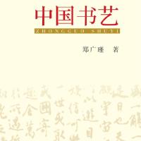 正版新书]中国书艺郑广瑾9787215094000