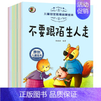 [10本]儿童安全教育启蒙绘本 [正版]儿童绘本情绪管理与性格培养睡前故事书幼儿图画书1-2-4-5岁宝宝
