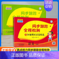 4上 语文+数学[2本 江苏专用] [正版]2024秋亮点给力同步跟踪全程检测及各地期末试卷精选一年级二三四五六年级上册