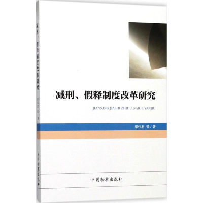 醉染图书减刑、释制度改革研究9787510219603