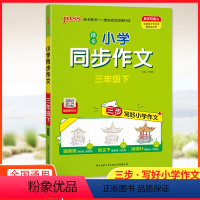 学霸同步作文[三年级下] 小学通用 [正版]2024新全国通用PASS绿卡图书小学学霸1~2年级看图说话写话3~6年级下