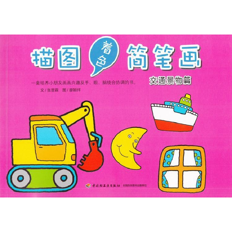 正版新书]描图着色简笔画:交通景物篇张晋霖文9787518400973