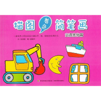 正版新书]描图着色简笔画:交通景物篇张晋霖文9787518400973