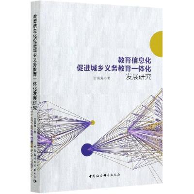 正版新书]教育信息化促进城乡义务教育一体化发展研究安富海著97