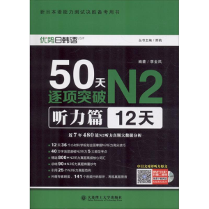 50天逐项突破N2:12天:听力篇