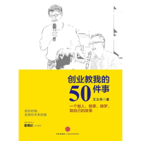 正版新书]创业教我的50件事:一个做人,做事,做梦,做自己的故事王