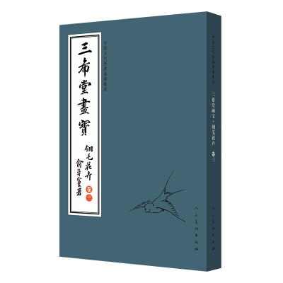 正版新书]中国古代经典画谱集成 三希堂画宝 翎毛花卉 卷3叶九如