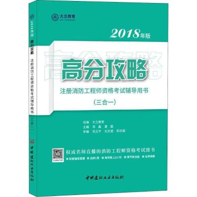 正版新书]高分攻略?大立教育 注册消防工程师资格考试辅导用书