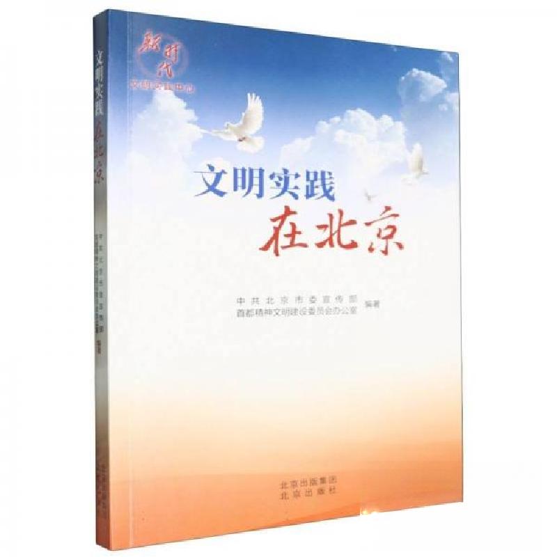 正版新书]文明实践在北京 政治理论北京市传部,首都精神文明建