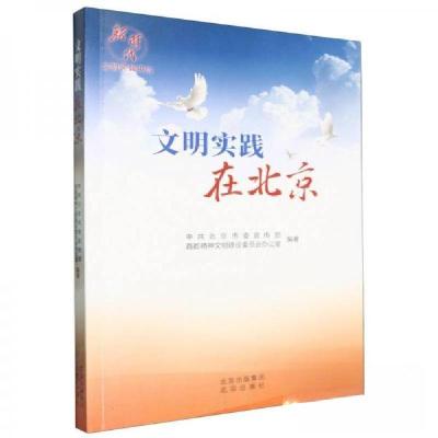 正版新书]文明实践在北京 政治理论北京市传部,首都精神文明建