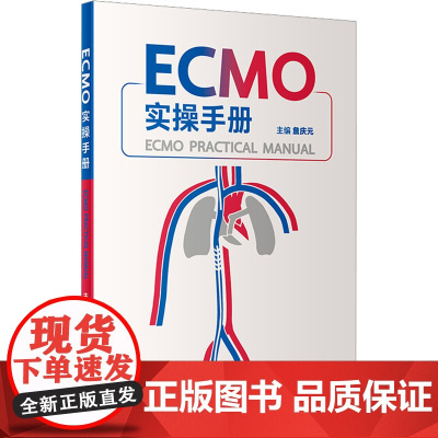 ECMO实操手册 詹庆元 编 医学其它生活 人民卫生出版社