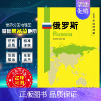 [正版]俄罗斯地图 世界分国地理地图118*84cm国家概况历史自然政治社会文化经济交通军事对外关系旅游城市景点 出国游