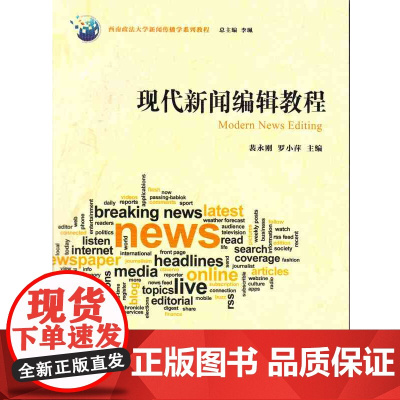 正版 现代新闻编辑教程 法律出版社