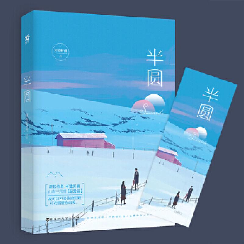 正版新书]《半圆》何处听雨9787550030404