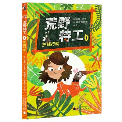 [N]荒野特工(1护蜂行动)/神秘岛-9787559863621