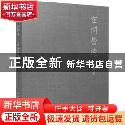 正版 空间营造 刘玉龙著 中国建筑工业出版社 9787112284474 书籍