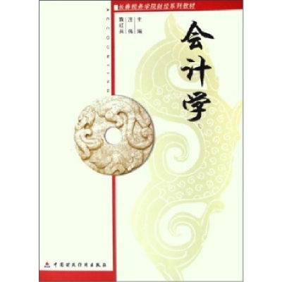 正版新书]会计学汪伟 鞠红兵9787500584377