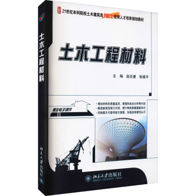 土木工程材料(21世纪全国本科院校土木建筑类创新型应用人才培养规划教材)