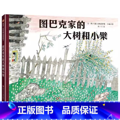图巴克家的大树和小檗 [正版]图巴克家的大树和小檗 硬壳精装绘本 坚韧力量儿童图画书一二三年级亲子桥梁书阿洛伊斯经典安