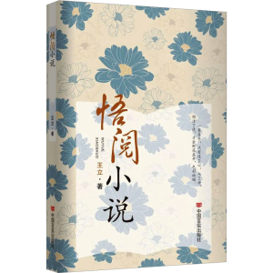 [M]悟阅小说-9787517144953