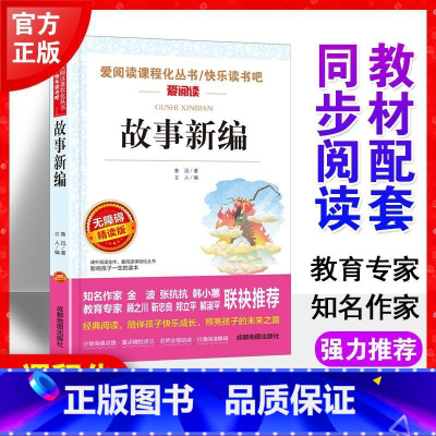 故事新编 [正版]故事新编 鲁迅经典原著 短篇小说集鲁迅小说全集 无障碍阅读 小学生课外阅读书籍 三年级四五六年级课外书