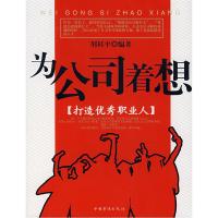 正版新书]为公司着想邢桂平 编著9787802224810