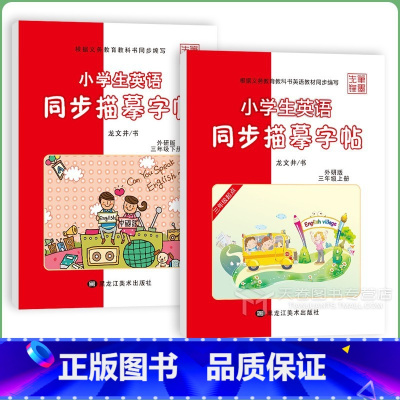 [2本]3年级上册+下册 [正版]三起外研版英语字帖三年级四年级五年级六年级上册下册小学生三年级起点外研版英文练字帖临摹