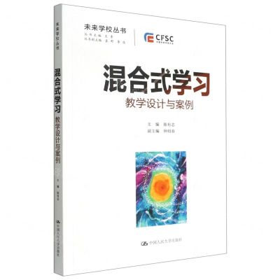 [N]混合式学习(教学设计与案例)/未来学校丛书-9787300309422