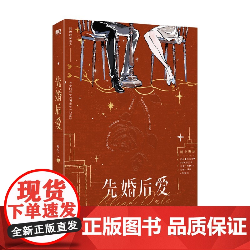 [赠结婚证明+Q版闹钟立卡+主角行李牌×2+锻炼计划表+小物贴纸]先婚后爱 梦筱二 著 晋江言情 当代事业型女性群像 小