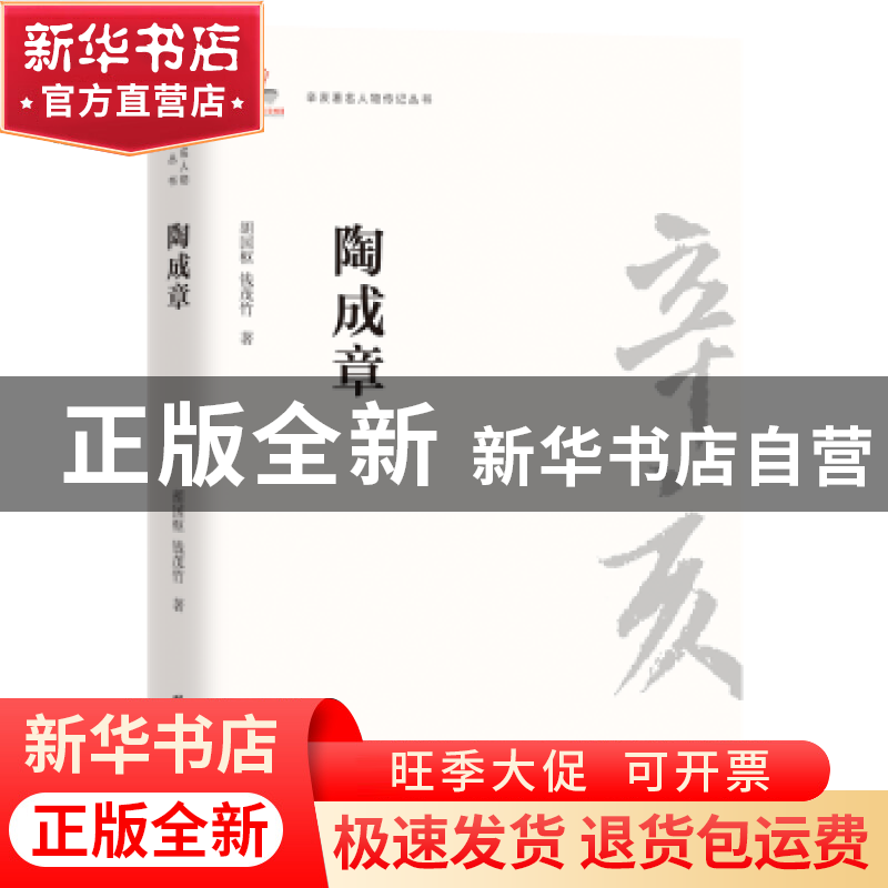 正版 陶成章 胡国枢//钱茂竹 团结出版社 9787512603981 书籍