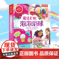 Klutz 魔法彩虹泡泡浴球 6岁+ 美国Klutz编辑团队 著 手工游戏