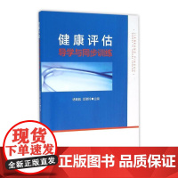 健康评估导学与同步训练