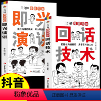 [正版]抖音同款三分钟漫画图解回话的技术技巧中国式沟通智慧社交礼仪掌控谈话提高情商口才训练3三分钟漫画即兴演讲交往说话