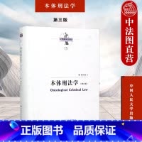 [正版]中法图 本体刑法学 第三版第3版 陈兴良刑法学 人民大学 刑法学法律学术著作 刑法学法律理论书籍 刑法学法理逻