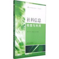 正版新书]社科信息检索与利用吕彬9787811309126