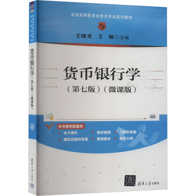 正版新书]货币银行学(第七版)(微课版)王晓光,王硕 编9787302660