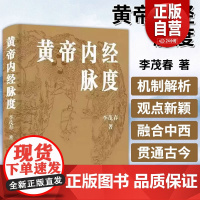 正版]黄帝内经脉度 李茂春 主编 供中医学者参详 以经典之旨汇通中西 经脉发生学机制 经脉生理学机制 中国科学技术出