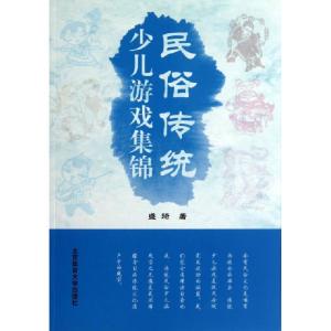 正版新书]民俗传统少儿游戏集锦盛琦9787564413422
