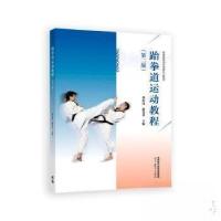 正版新书]跆拳道运动教程(第二版)赵光圣 刘宏伟9787040621853