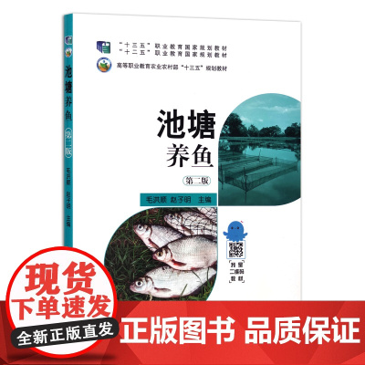 [正版]池塘养鱼 第二版 9787109261143 经全国职业教育教材审定委员会审定 高等职业教育农业农村部“十三五