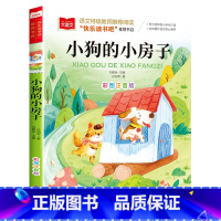 小狗的小房子 [单本] [正版]二年级上下册全套小鲤鱼跳龙门二年级课外书必读人教版一只想飞的猫注音读物小狗小房子孤独小螃