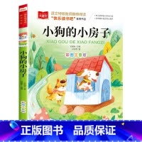 小狗的小房子 [单本] [正版]二年级上下册全套小鲤鱼跳龙门二年级课外书必读人教版一只想飞的猫注音读物小狗小房子孤独小螃