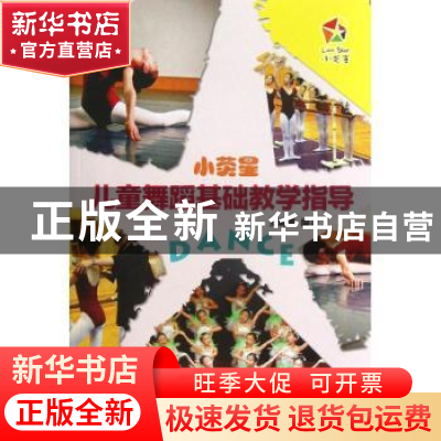 正版 小荧星儿童舞蹈基础教学指导 夏璐璐编著 上海音乐出版社 97