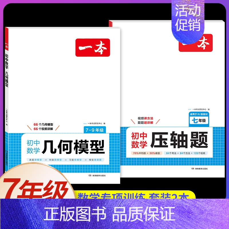 [套装2本]7年级压轴题+几何模型 [正版]七年级数学压轴题人教版 2025初中数学有理数方程初一七年级上册数学必刷题7