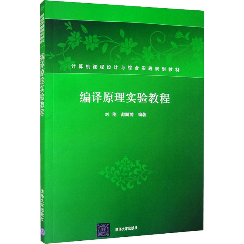 正版新书]编译原理实验教程刘刚、赵鹏翀著9787302456995