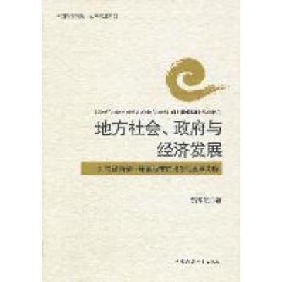 正版新书]地方社会.政府与经济发展-对福建南部一座县级市的政治
