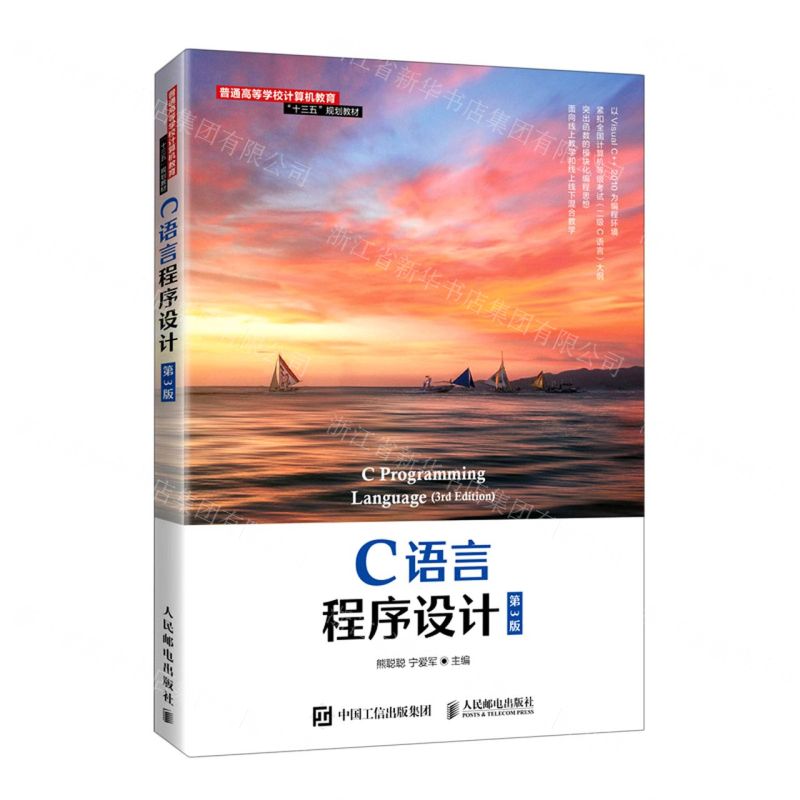 [N]C语言程序设计(第3版普通高等学校计算机教育十三五规划教材)-9787115554864