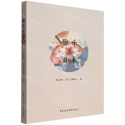 [N]雅乐在日本-9787520391795