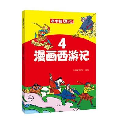 正版新书]漫画西游记4牛顿编辑团队9787540152017