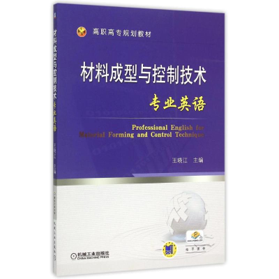 正版新书]材料成型与控制技术专业英语(高职高专规划教材)王晓江